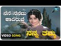 Nene Nenedu Kadiruve Video Song Nanna Thamma Dr Rajkumar Jayanthi Gangadhar Kannada Old Songs