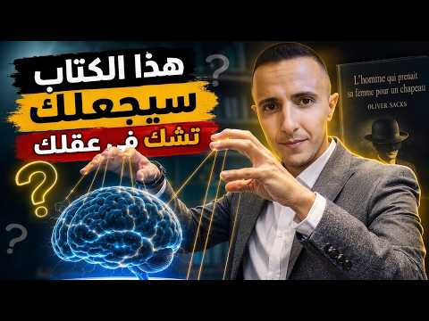 هذا الكتاب سيجعلك تشك في عقلك 😱