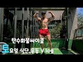 일주일동안 과연 얼마나 빠졌을까?