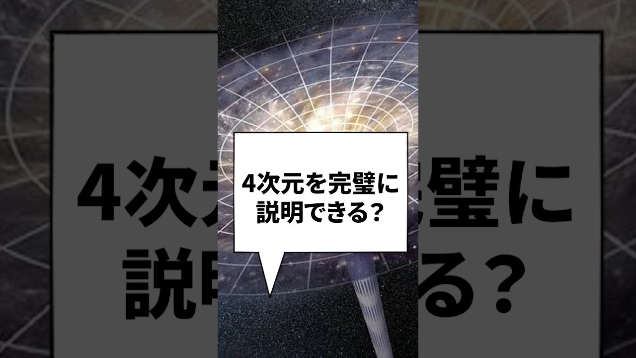 4次元を説明した海外の天才高校生がすごすぎる… #宇宙 #宇宙の謎 #宇宙の雑学