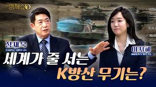 [전쟁특집 2편] 세계가 줄 서는 K방산 무기는? [정재욱 호서대 국제학부 교수]_이지혜경제쇼YO...4080경제쇼!