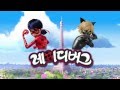 Miraculous Ladybug Korean Preview (미라큘러스 레이 ...
