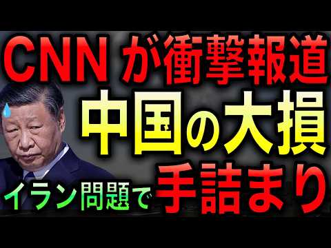 【CNNが衝撃報道】米軍のイラン攻撃で中国が完全終了！手札を全て奪われ戦略崩壊を起こした！【光岡かつみの政経社会】