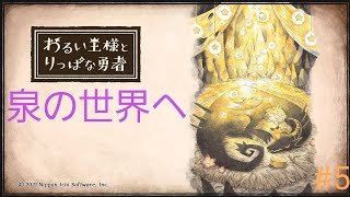 わるい王様とりっぱな勇者＃5                                  泉の世界へ