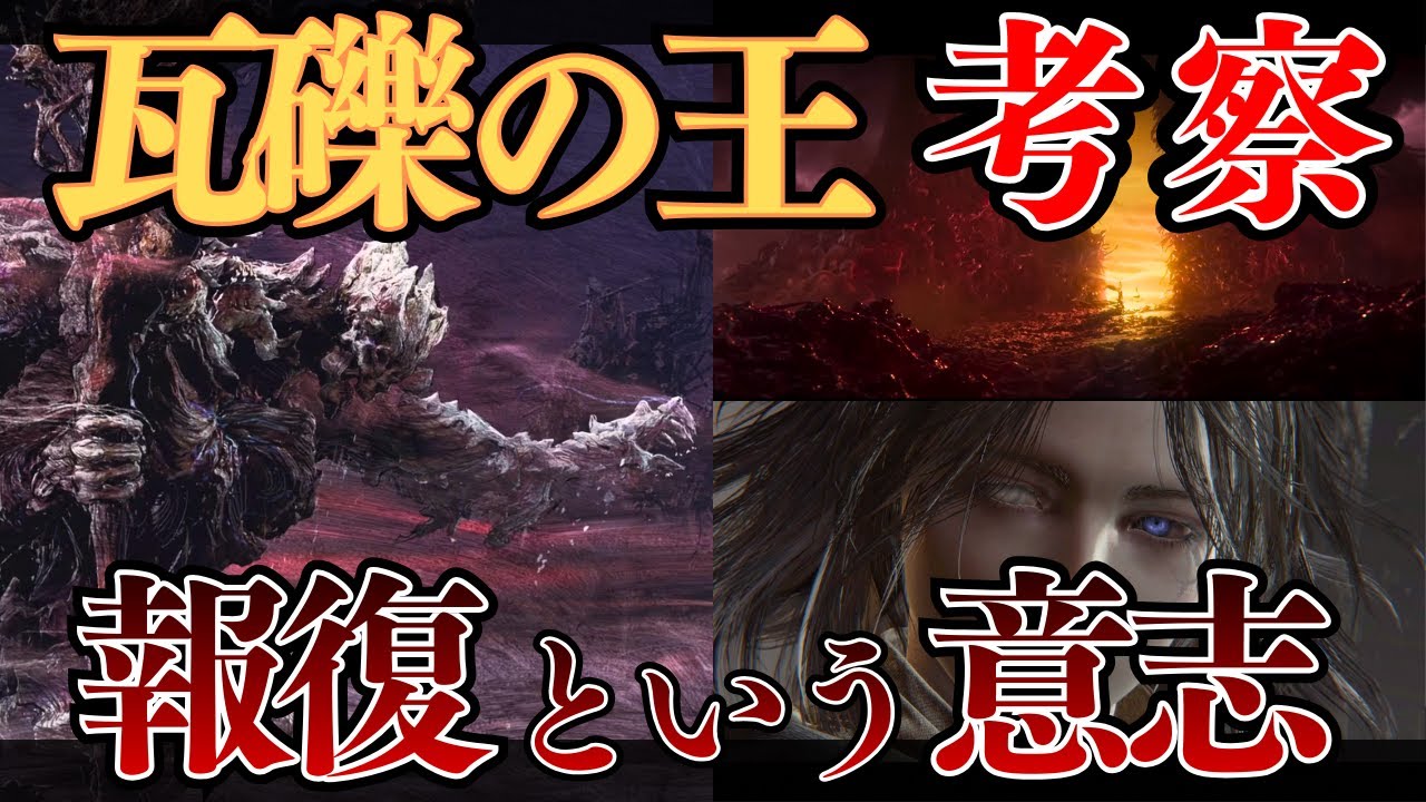 瓦礫の王と安寧者たちについて考察：『ナイトレイン』DLC考察【ELDEN RING NIGHTREIGN】
