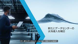 AIデータセンターを支える富士通水冷サービス　～Fujitsu Liquid Cooling Management for Datacenter～