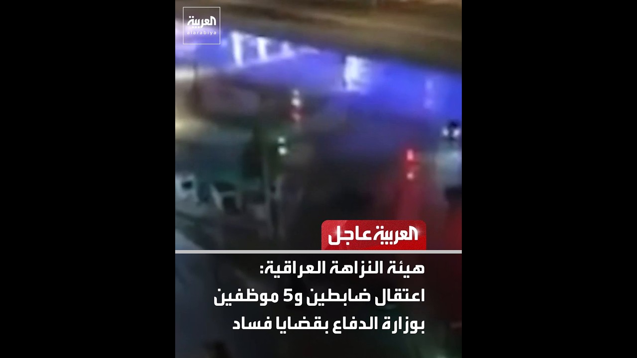 فيديو | هيئة النزاهة العراقية: اعتقال ضابطين و5 موظفين بوزارة الدفاع بقضايا فساد