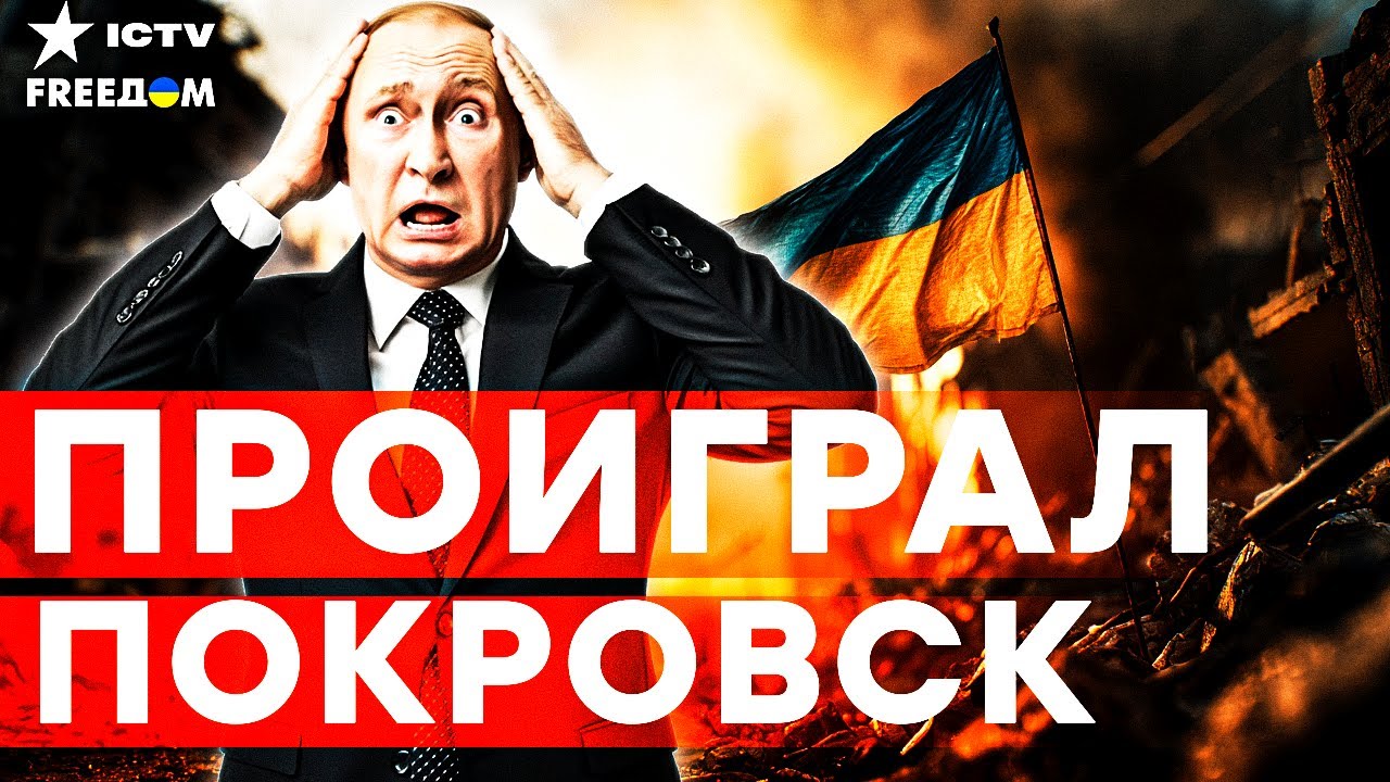 ФЛАГ УКРАИНЫ В ЦЕНТРЕ ПОКРОВСКА — КРЕМЛЬ В ИСТЕРИКЕ! ЭЛИТУ РФ ПЕРЕМОЛОЛИ В Г?