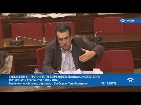 Επιτροπή Σκαλδάλων Υγείας Εξέταση μάρτυρος Θεόδωρου Παπαδημητρίου Β 20171130