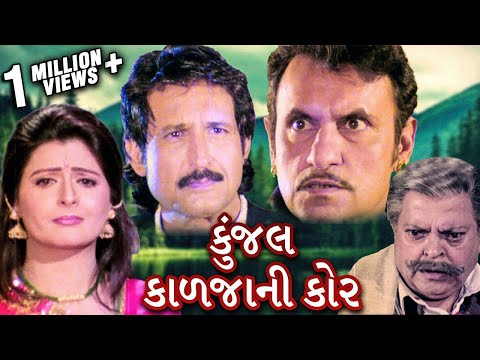 કુંજલ કાળજાની કોર | Kunjal Kaljani Kor Full Gujarati Movie | Family Drama | Roma Manek | Kiran Kumar