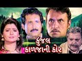 કુંજલ કાળજાની કોર | Kunjal Kaljani Kor Full Gujarati Movie | Family Drama | Roma Manek | K
