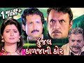 કુંજલ કાળજાની કોર Kunjal Kaljani Kor Full Gujarati Movie Family Drama 