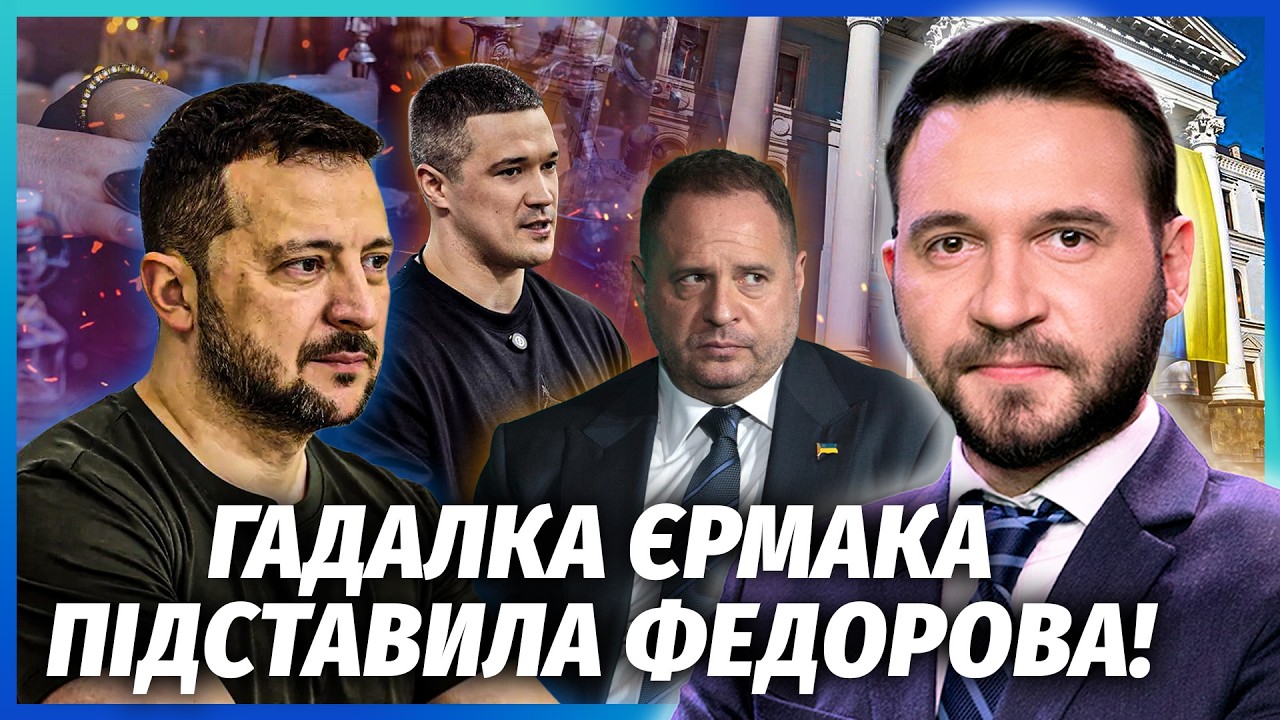 ❗️ПОДВІЙНА ЗМОВА! Зеленському ЗРОБИЛИ ДОНОС НА ФЕДОРОВА. Єрмак і Арахамія В