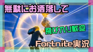 【フォートナイト】無駄にお洒落してチャプター1、チャプター6実況【2025/10/30】 #参加型 #ニーハイニキ #男の娘