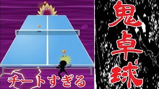 【バカゲー実況】チートを使う卓球選手が鬼畜すぎたwww