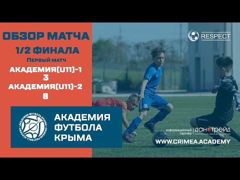 Обзор матча | АФК (U11)-1 - АФК (U11)-2 | ДЮФЛК (2010 г.р.) 20/21 | 1/2 финала | первый матч
