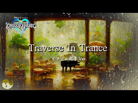 キングダムハーツ3D：Traverse In Trance（ピアノ演奏） + 雨の音 1時間