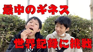 最中のギネス世界記録に挑戦！！