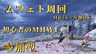 [モンスターハンターワールドアイスボーン]ムフェトジーヴァ周回参加型