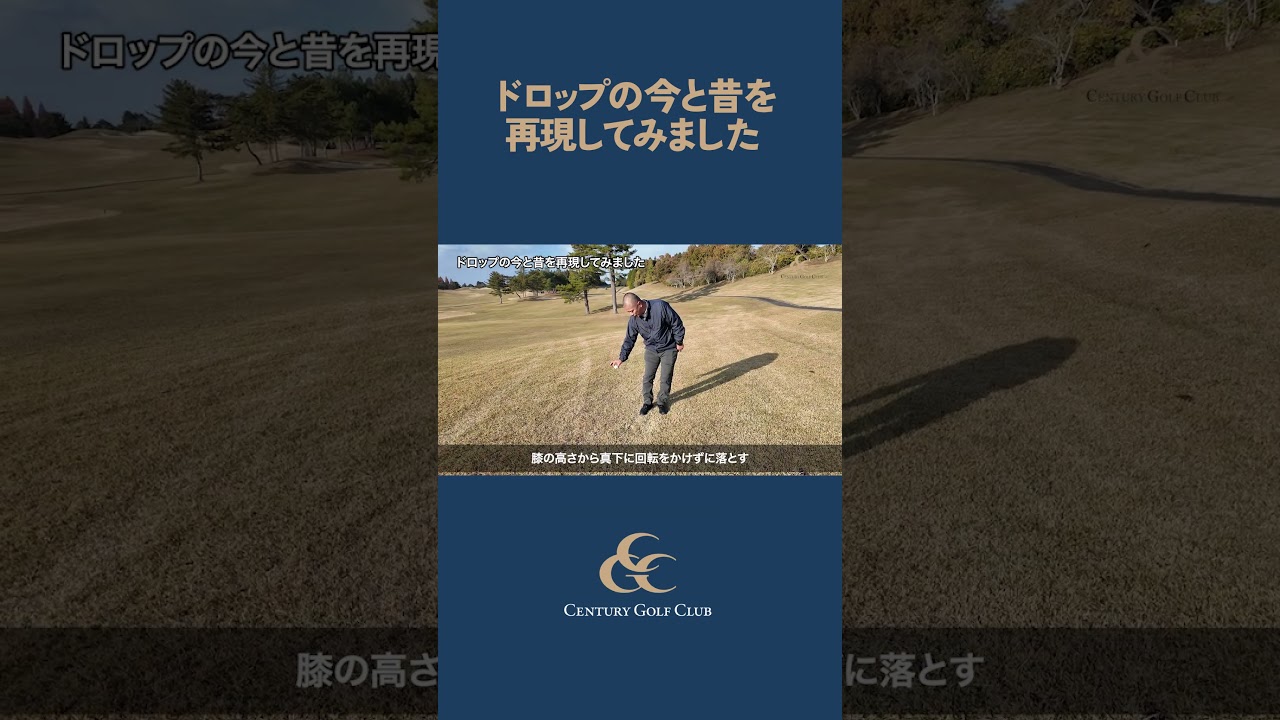 【ゴルフルールの変化】ドロップの今と昔を再現してみました 🏌️‍♀️センチュリーゴルフクラブ