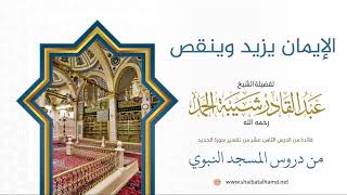 صورة 293 الإيمان يزيد وينقص - الشيخ عبدالقادر شيبة الحمد رحمه الله