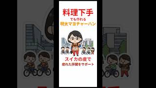 【簡単レシピ】サクうま【明太マヨチャ―ハン】
