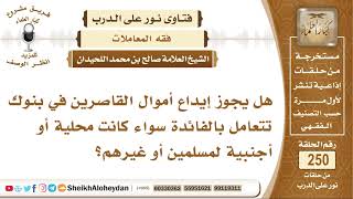 هل يجوز إيداع أموال القاصرين في بنوك تتعامل بالفائدة؟ الشيخ صالح بن محمد اللحيدان image