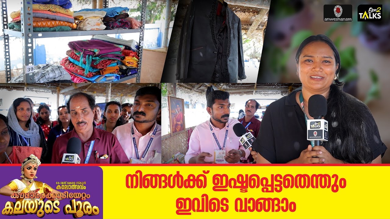 പണം വേണ്ട പകരം സാധനമുണ്ടോ ? | State School Kalolsavam 2026 |