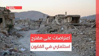 دمشق.. اعتراضات على مقترح استثماري في القابون