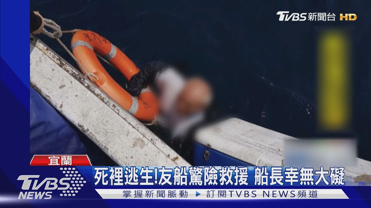 驚險！蘇澳籍漁船遭撞沉　船長落海獲救
