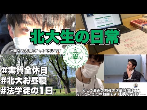 法学課程 【北大生の1日】実質全休だけどやることもない法学徒の1日