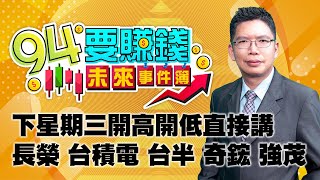 下星期三開高開低直接講 長榮 台積電 