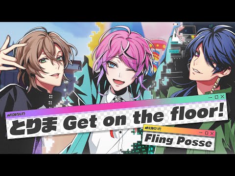 Fling Posse「とりま Get on the floor」MV