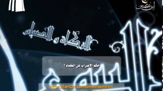 صورة سؤال للشيخ ابن عثيمين رحمه الله تعالى: حكم الإضراب عن الطعام؟