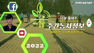 [ 주간농사정보 ] 10월 둘째주 (2022. 10. 10. ~ 2022. 10. 16.)