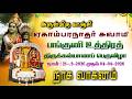 LIVE காஞ்சிபுரம் அருள்மிகு ஏலவார்குழலி