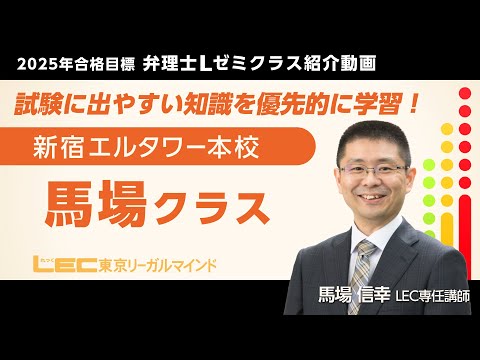 Lゼミ 馬場クラス紹介/馬場信幸LEC専任講師