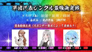 【荒野行動】軍団代表シングル最強決定戦 実況配信