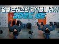 덤벨프레스와 케이블 플라이를 이용한 컴파운드 세트
