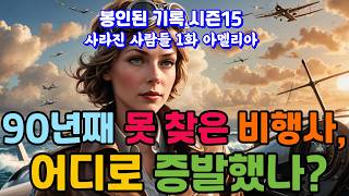 Download lagu 🔴 태평양에서 흔적도 없이 사라진 비행사 — 아멜리아 에어하트 [봉인된기록 시즌15] mp3