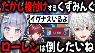 V最に続き、お互いを意識し合うたかしたち【切り抜き/うみんぐ/くろむ/葛葉/ローレン/OW2/CRカップ】