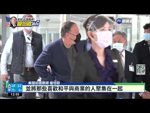 挺台立場鮮明 美前國務卿龐培歐高雄開講