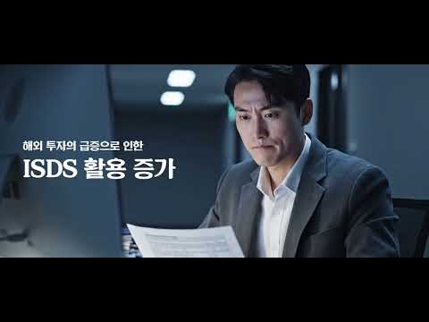  [NKIS 인플루언서 영상] 국제투자분쟁 예방 및 대응체계 수립에 관한 연구 동영상표지