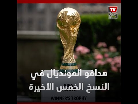 تعرف على هدافو المونديال في النسخ الخمس الأخيرة من كأس العالم