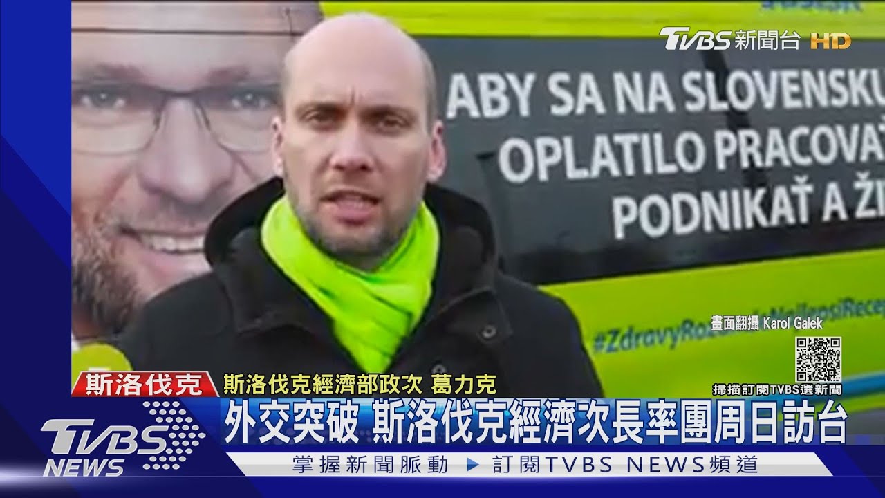 外交突破!斯洛伐克經濟次長明訪台 美歐關切立陶宛遭陸脅迫