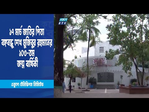 ১৭ মার্চ গোপালগঞ্জের টুঙ্গিপাড়ায় যাচ্ছেন রাষ্ট্রপতি মো  আব্দুল হামিদ ও প্রধানমন্ত্রী শেখ হাসিনা| ETV