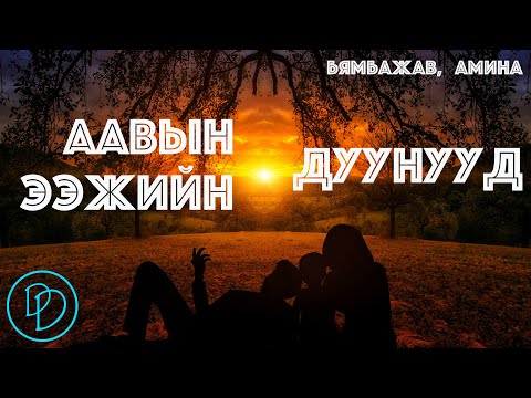 Aaviin duunuud Eejiin duunuud | Byambajav Amina - Minii durtai duunuud
