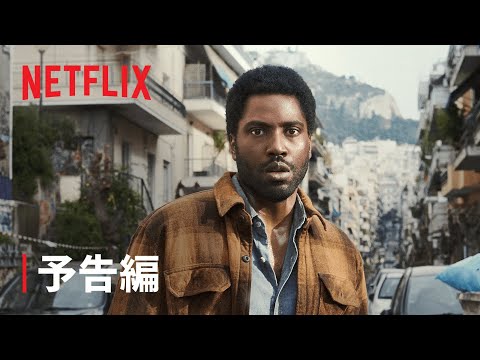 『ベケット』予告編 - Netflix