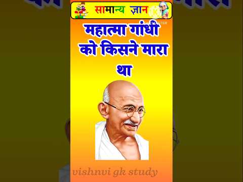 महात्मा गांधी को किसने मारा था।  Top 50 ✍️ IAS Question🔥💯🥰 || GK Question and Answer| #gkfacts​