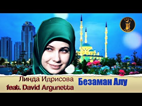 КРАСИВАЯ ЧЕЧЕНСКАЯ ПЕСНЯ 2018!  Линда Идрисова feat.  David Argunetta -  БЕЗАМАН АЛУ